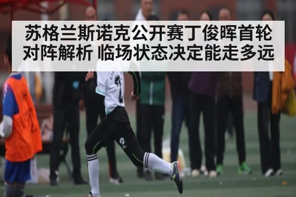 苏格兰斯诺克公开赛丁俊晖首轮对阵解析 临场状态决定能走多远
