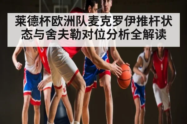 莱德杯欧洲队麦克罗伊推杆状态与舍夫勒对位分析全解读