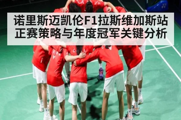 诺里斯迈凯伦F1拉斯维加斯站正赛策略与年度冠军关键分析