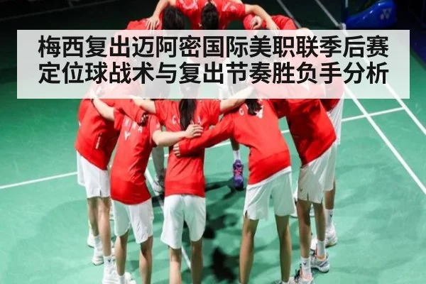 梅西复出迈阿密国际美职联季后赛定位球战术与复出节奏胜负手分析