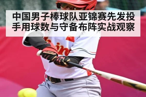 中国男子棒球队亚锦赛先发投手用球数与守备布阵实战观察